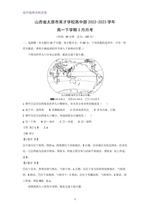 山西省太原市英才学校高中部2022-2023学年高一下学期3月月考地理试题(解析版)