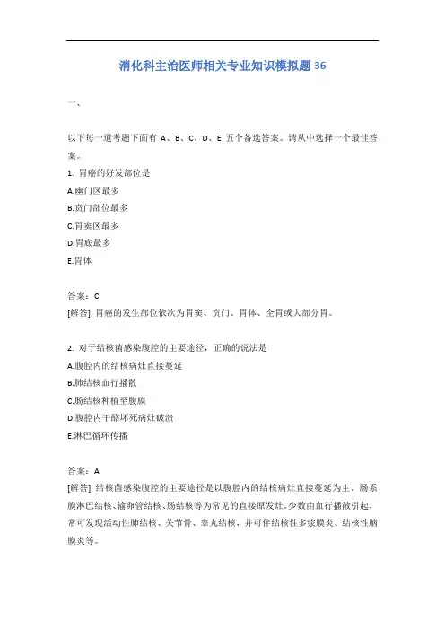 消化科主治医师相关专业知识模拟题36含答案
