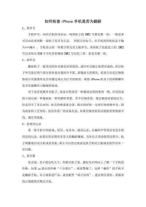 如何检查iPhone手机是否为翻新