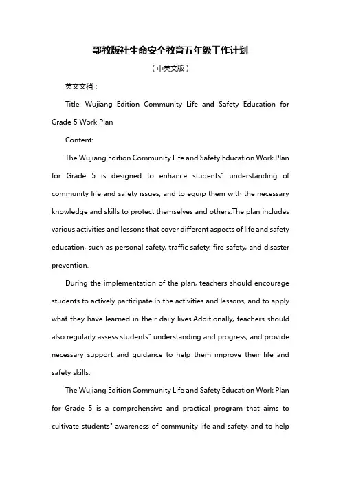 鄂教版社生命安全教育五年级工作计划