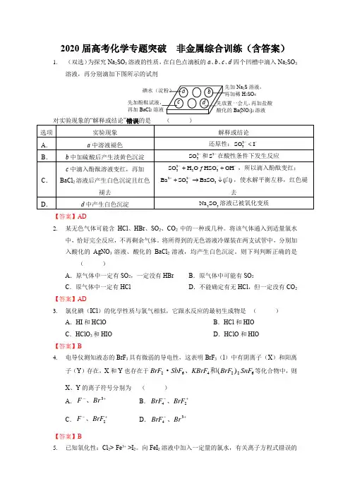 2020届高考化学专题突破  非金属综合训练(含答案)