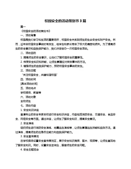 校园安全的活动策划书3篇