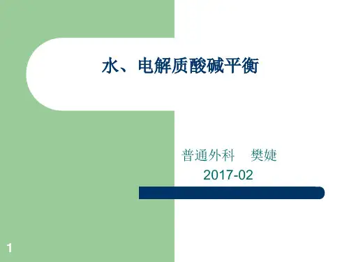 水、电解质酸碱平衡参考PPT