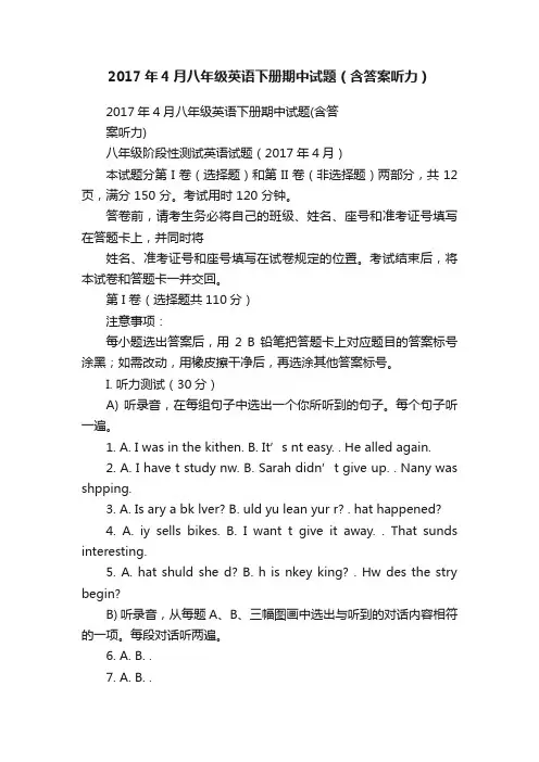 2017年4月八年级英语下册期中试题（含答案听力）