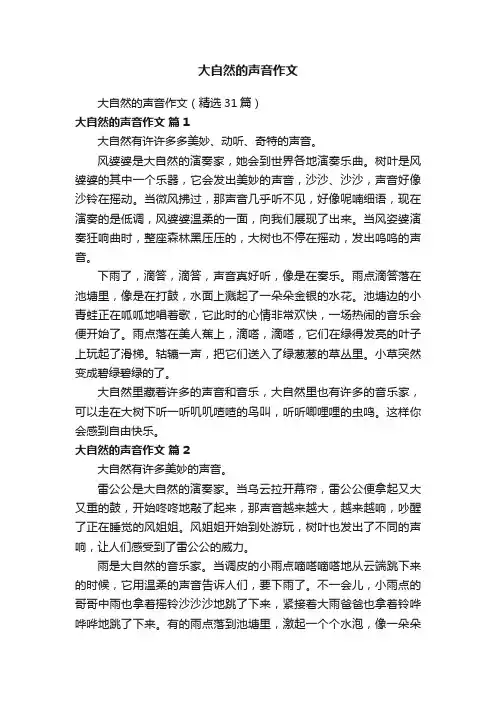 大自然的声音作文（精选31篇）