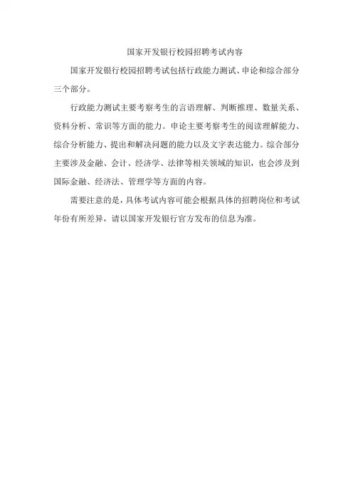 国家开发银行校园招聘考试内容