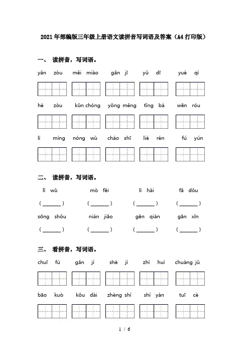 2021年部编版三年级上册语文读拼音写词语及答案(A4打印版)