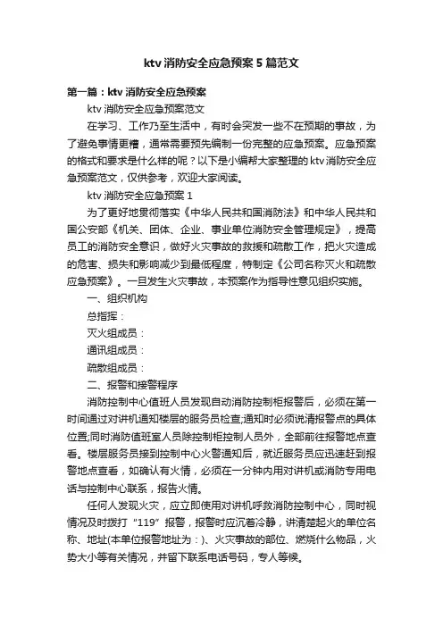 ktv消防安全应急预案5篇范文