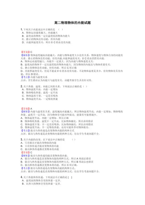 高二物理物体的内能试题
