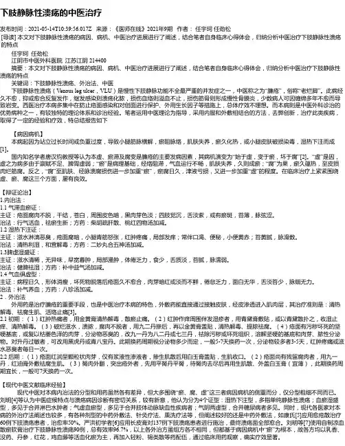 下肢静脉性溃疡的中医治疗