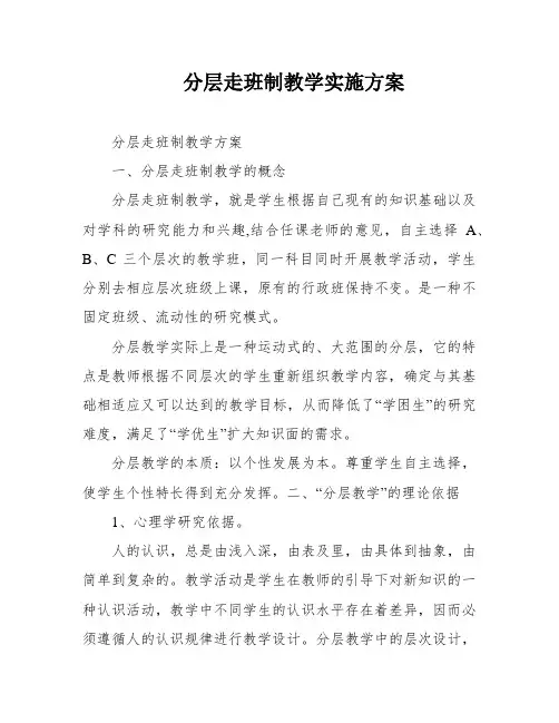 分层走班制教学实施方案