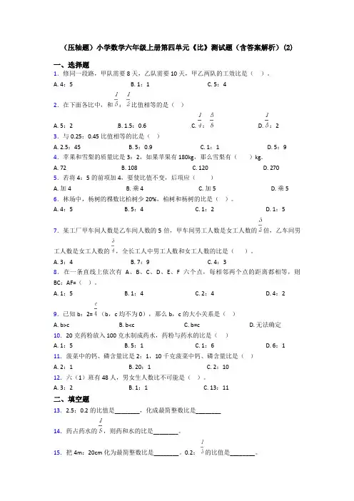 (压轴题)小学数学六年级上册第四单元《比》测试题(含答案解析)(2)
