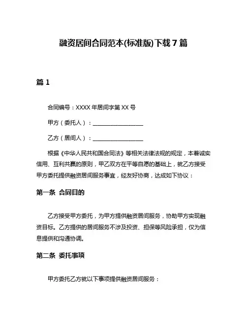 融资居间合同范本(标准版)下载7篇