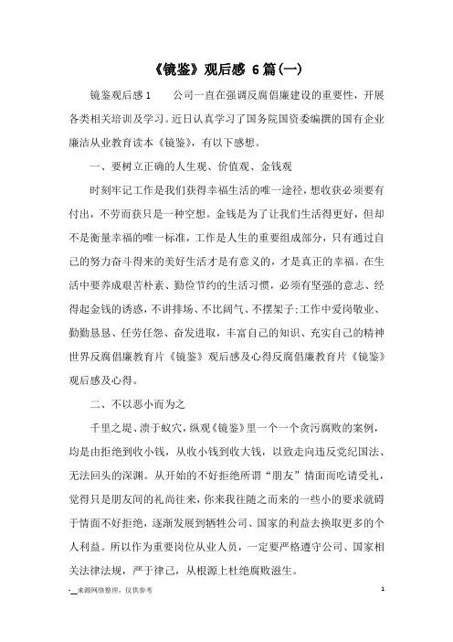 《镜鉴》观后感 6篇(一)_心得体会