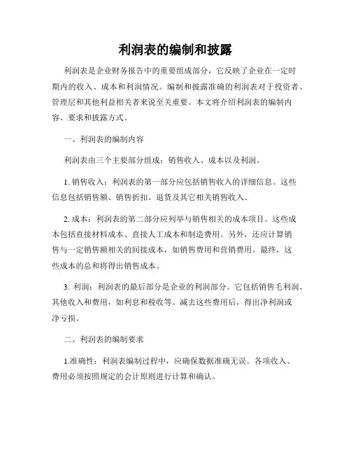 利润表的编制和披露