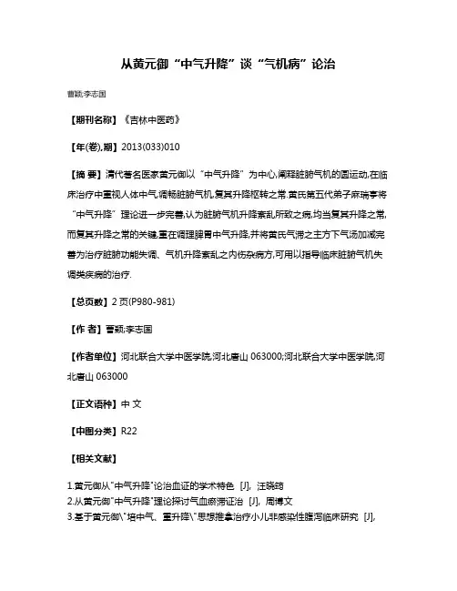 从黄元御“中气升降”谈“气机病”论治