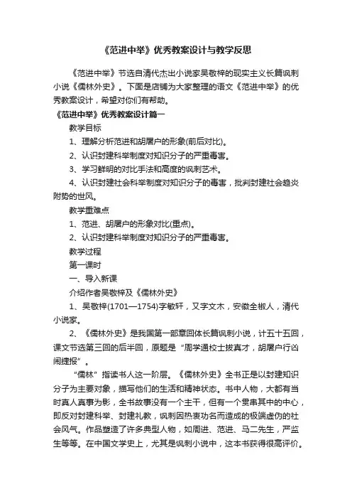 《范进中举》优秀教案设计与教学反思