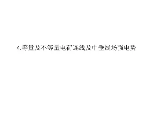 等量及不等量电荷连线及中垂线场强电势