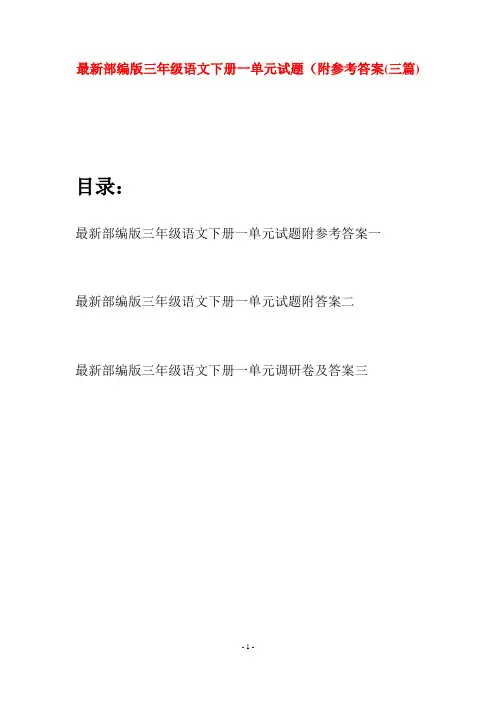 最新部编版三年级语文下册一单元试题附参考答案(三篇)