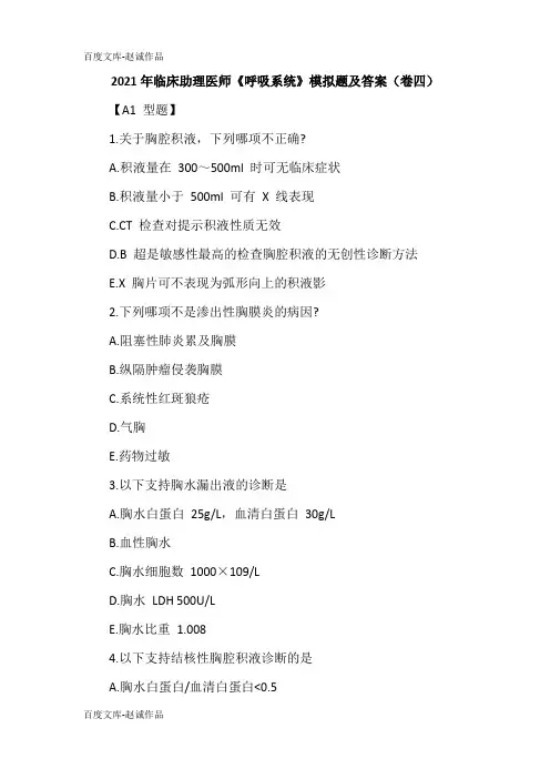 2021年临床助理医师《呼吸系统》模拟题及答案(卷四)