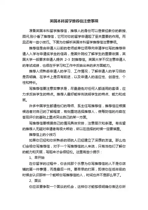 英国本科留学推荐信注意事项