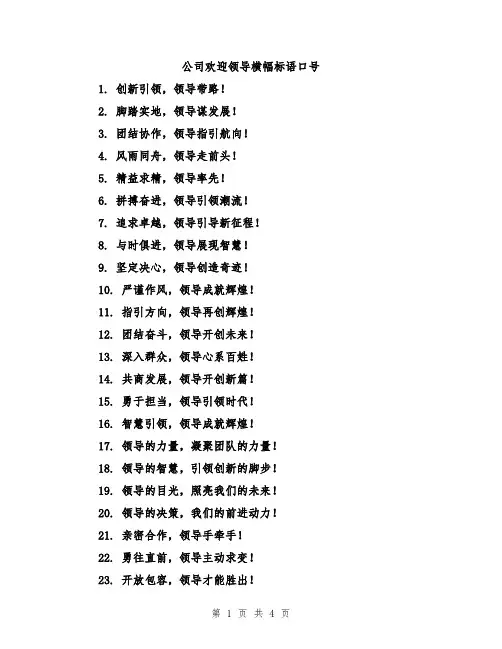 公司欢迎领导横幅标语口号