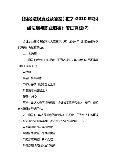 【财经法规真题及答案】北京：2010年《财经法规与职业道德》考试真题(2)