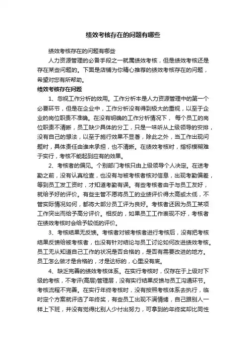 绩效考核存在的问题有哪些