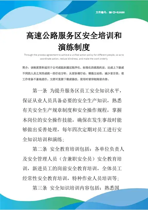 高速公路服务区安全培训和演练制度