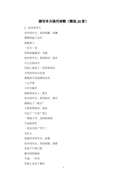 描写冬天现代诗歌(精选20首)