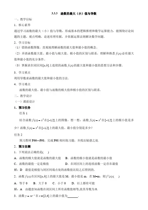 人教课标版高中数学选修1-1《函数的最大(小)值与导数》教案-新版