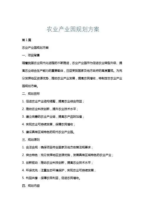农业产业园规划方案