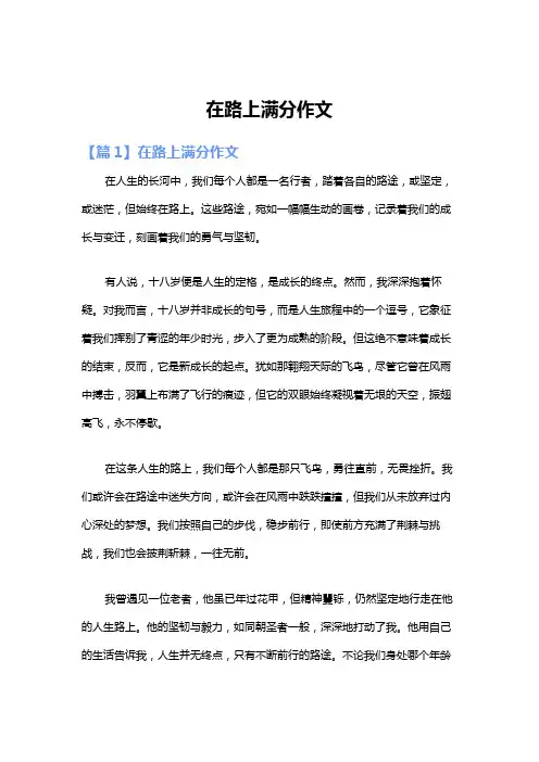在路上满分作文