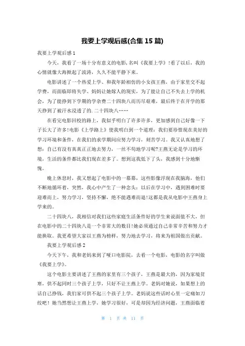 我要上学观后感(合集15篇)