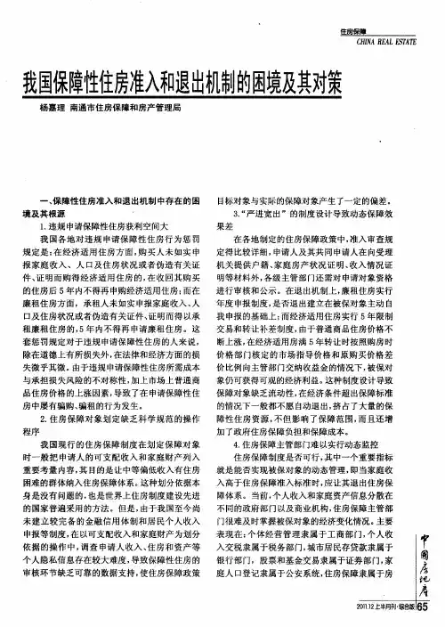 我国保障性住房准入和退出机制的困境及其对策