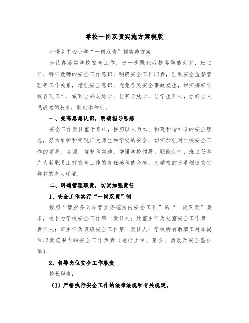 学校一岗双责实施方案模版(3篇)