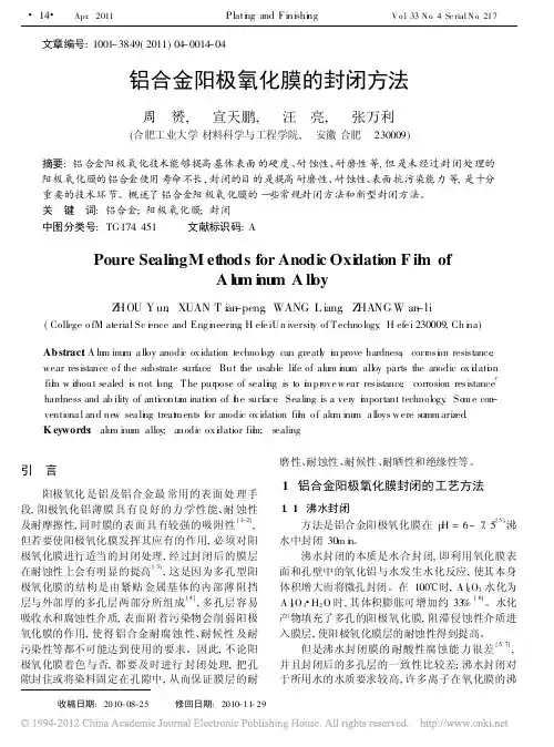 铝合金阳极氧化膜的封闭方法