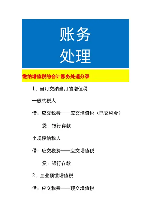 缴纳增值税的会计账务处理