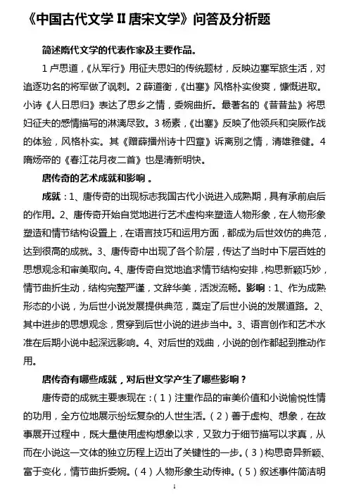 《中国古代文学II唐宋文学》问答及分析题