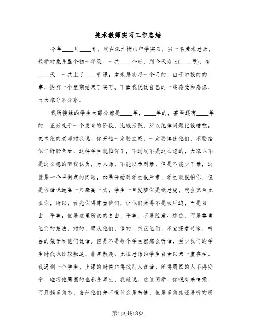 美术教师实习工作总结（5篇）