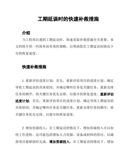 工期延误时的快速补救措施