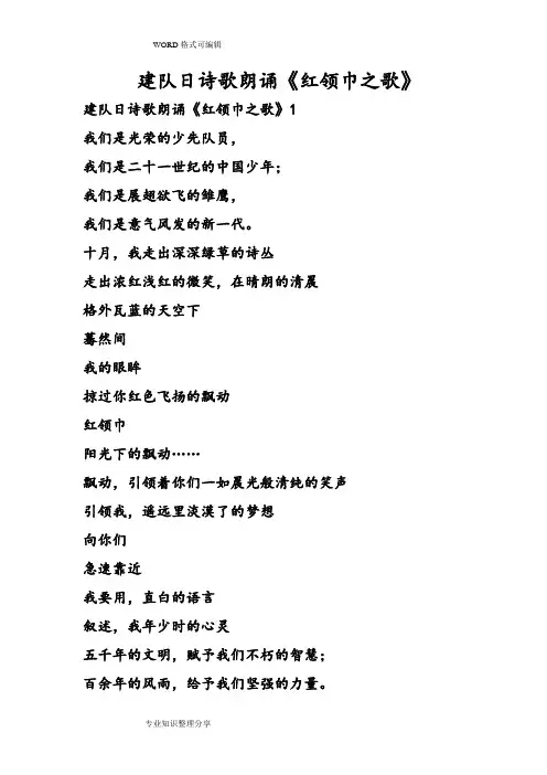 建队日诗歌朗诵《红领巾之歌》
