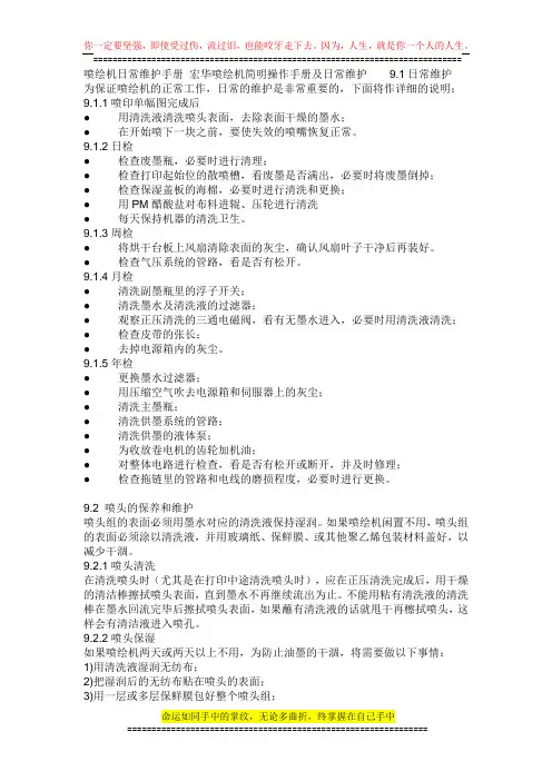 喷绘机日常维护手册-宏华喷绘机简明操作手册及日常维护----9