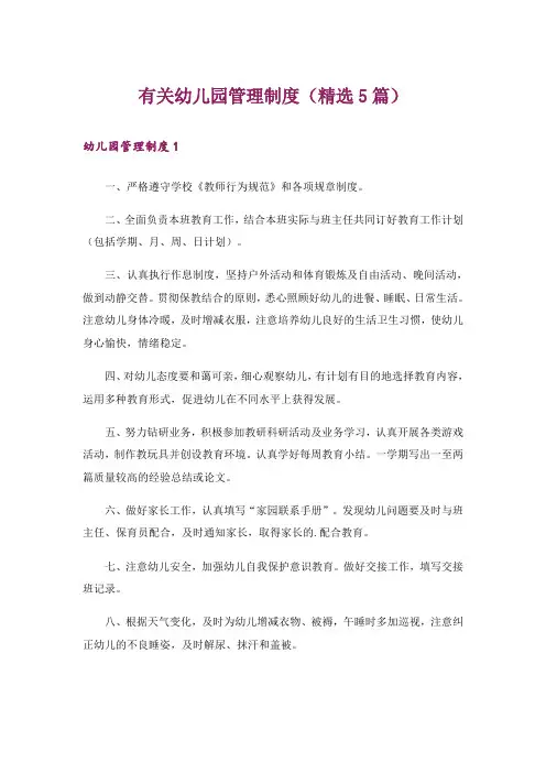 有关幼儿园管理制度(精选5篇)