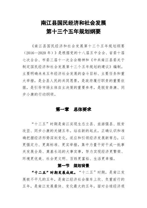 南江县国民经济和社会发展第十三个五年规划纲要.doc