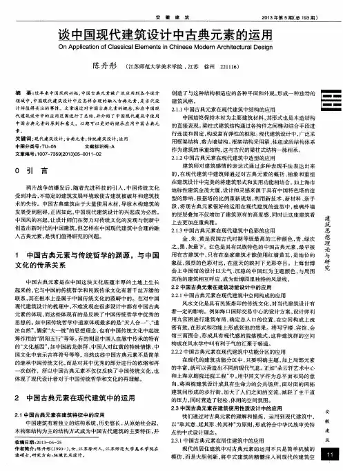 谈中国现代建筑设计中古典元素的运用