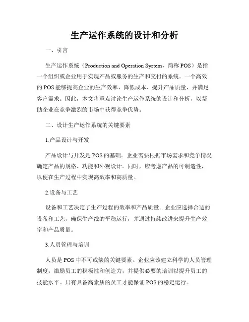 生产运作系统的设计和分析