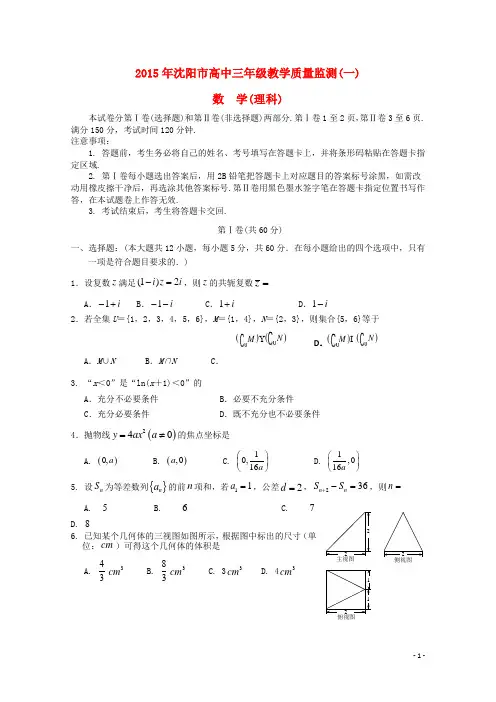 辽宁省沈阳市高三数学教学质量监测(一)试题 理