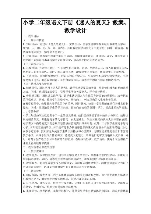 小学二年级语文下册《迷人的夏天》教案、教学设计