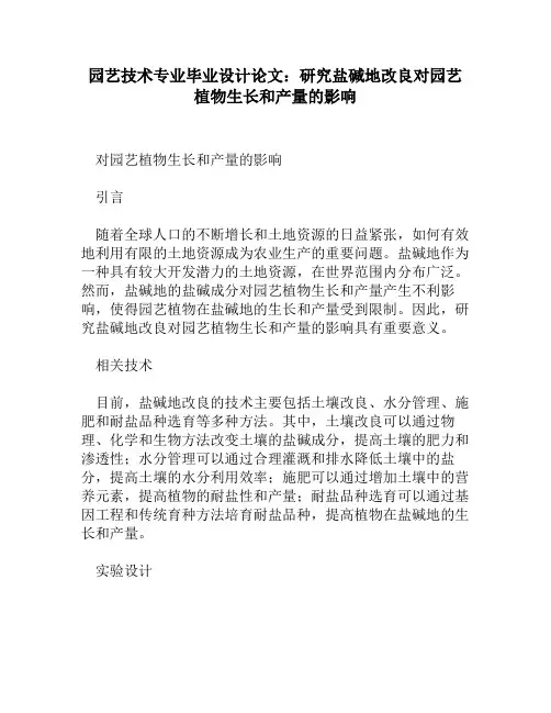 园艺技术专业毕业设计论文：研究盐碱地改良对园艺植物生长和产量的影响